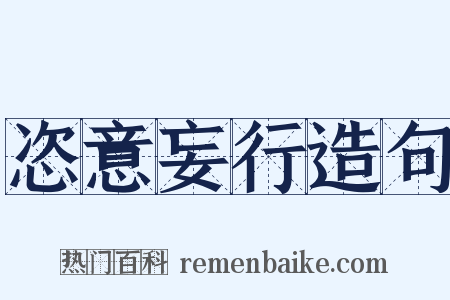 恣意妄行造句是什么意思的图片